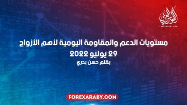 مستويات الدعم و المقاومة اليومية لأهم الأزواج | 29 يونيو 2022