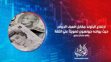 ارتفاع الباوند مقابل ضعف الدولار حيث يواجه جونسون تصويتًا على الثقة