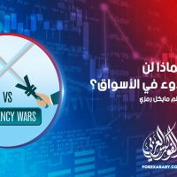 لماذا لن يستمر الهدوء في الأسواق؟