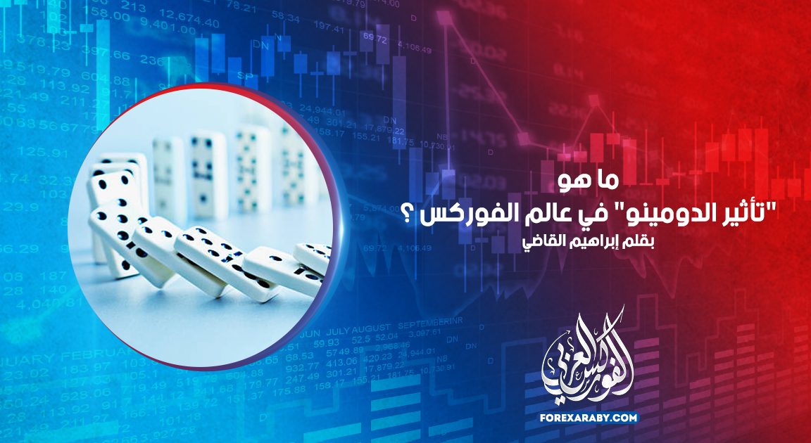 ما هو "تأثير الدومينو" في عالم الفوركس ؟