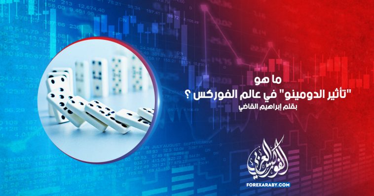 ما هو "تأثير الدومينو" في عالم الفوركس ؟
