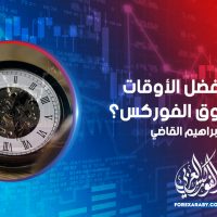 ما هي أفضل الأوقات لتداول سوق الفوركس؟