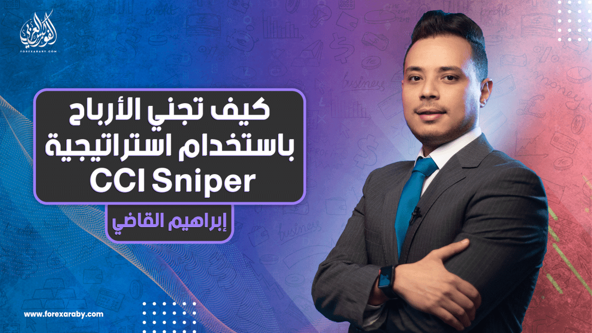 كيف تجني الأرباح باستخدام استراتيجية CCI Sniper؟