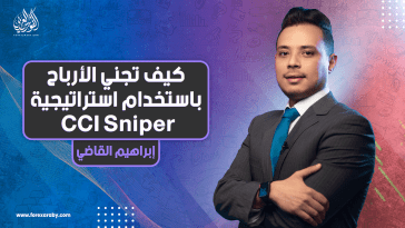 كيف تجني الأرباح باستخدام استراتيجية CCI Sniper؟