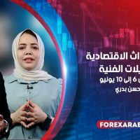 أهم الأحداث الاقتصادية و التحليلات الفنية للفترة من 6 إلى 10 يونيو 2022