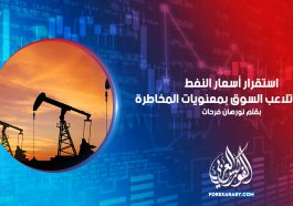 استقرار أسعار النفط في ظل تلاعب السوق بمعنويات المخاطرة