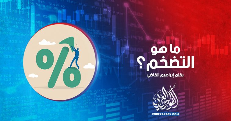 ما هو التضخم؟