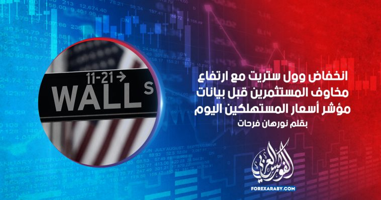 انخفاض وول ستريت مع ارتفاع مخاوف المستثمرين قبل بيانات مؤشر أسعار المستهلكين اليوم