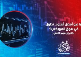 اسلوب تداول