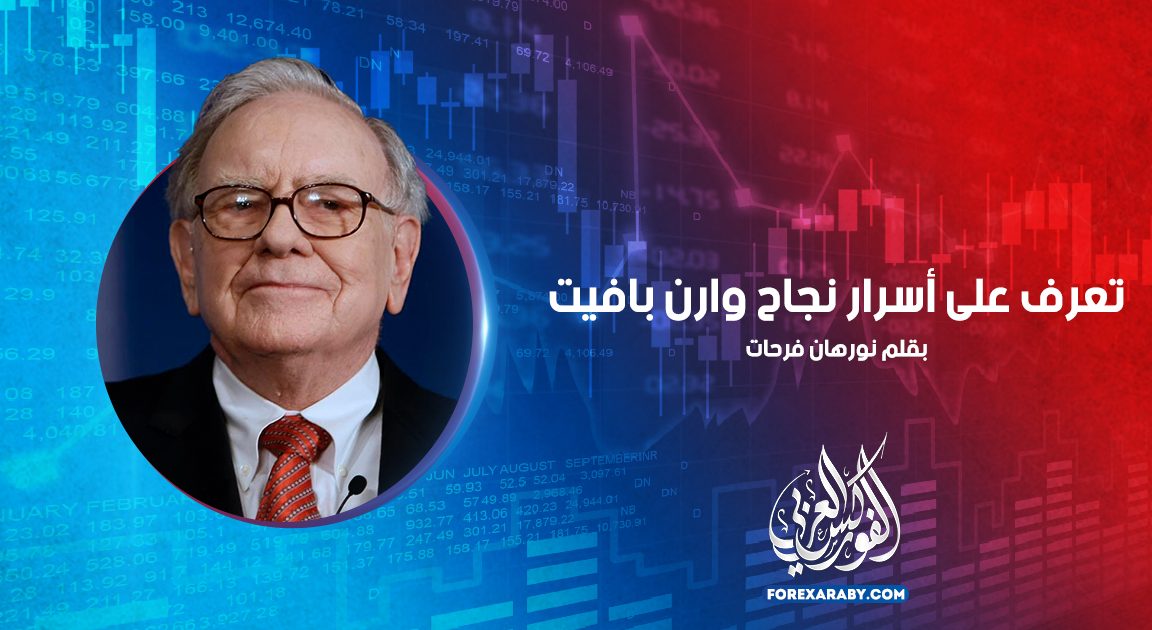 تعرف على أسرار نجاح وارن بافيت