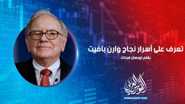 تعرف على أسرار نجاح وارن بافيت