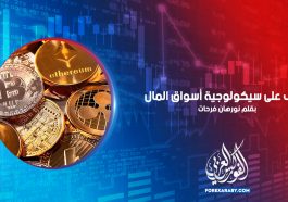 تعرف على سيكولوجية أسواق المال