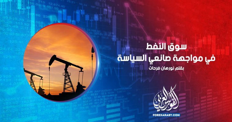 سوق النفط في مواجهة صانعي السياسة