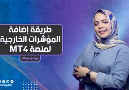 طريقة إضافة المؤشرات الخارجية لمنصة MT4
