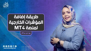 طريقة إضافة المؤشرات الخارجية لمنصة MT4