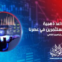 5 قواعد ذهبية من أفضل المستثمرين في عصرنا