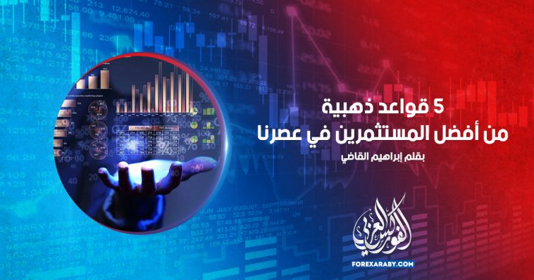 5 قواعد ذهبية من أفضل المستثمرين في عصرنا