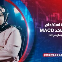 كيفية استخدام مؤشر الماكد MACD