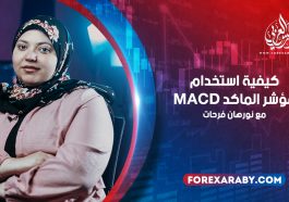 كيفية استخدام مؤشر الماكد MACD