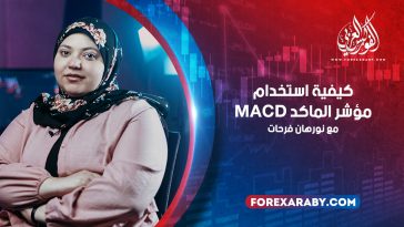 كيفية استخدام مؤشر الماكد MACD