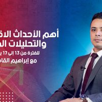 أهم الأحداث الاقتصادية والتحليلات الفنية للفترة من 13 إلى 17 يونيو