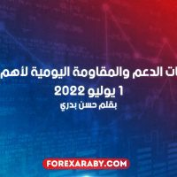 مستويات الدعم و المقاومة اليومية لأهم الأزواج | 1 يوليو 2022