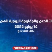 مستويات الدعم و المقاومة اليومية لأهم الأزواج | 14 يوليو 2022