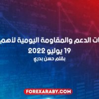 مستويات الدعم و المقاومة اليومية لأهم الأزواج | 19 يوليو 2022