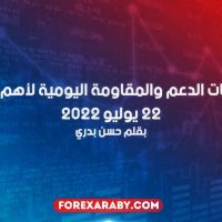 مستويات الدعم و المقاومة اليومية لأهم الأزواج | 22 يوليو 2022