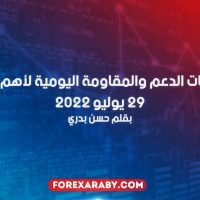 مستويات الدعم و المقاومة اليومية لأهم الأزواج | 29 يوليو 2022