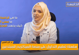 ما هي الرافعة المالية ؟ ما معنى الهامش ؟ وكيف يحسب المارجن ليفل ؟