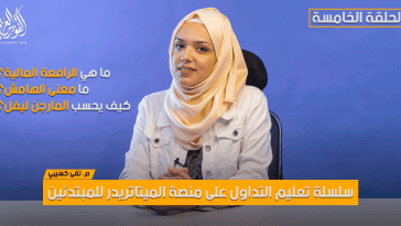ما هي الرافعة المالية ؟ ما معنى الهامش ؟ وكيف يحسب المارجن ليفل ؟