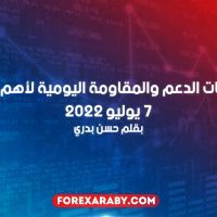 مستويات الدعم و المقاومة اليومية لأهم الأزواج | 7 يوليو 2022