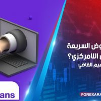 ما هي القروض السريعة في التمويل اللامركزي؟ DeFi Flash Loans