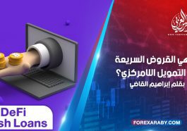 ما هي القروض السريعة في التمويل اللامركزي؟ DeFi Flash Loans