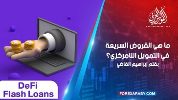 ما هي القروض السريعة في التمويل اللامركزي؟ DeFi Flash Loans