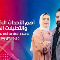 أهم الأحداث الاقتصادية و التحليلات الفنية للأسبوع الأول من شهر يوليو 2022