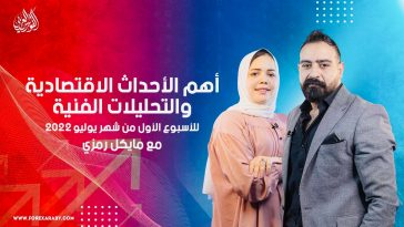 أهم الأحداث الاقتصادية و التحليلات الفنية للأسبوع الأول من شهر يوليو 2022