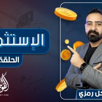 الاستثمار 101 | الحلقة الأولى