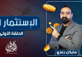 الاستثمار 101 | الحلقة الأولى