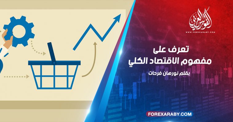 تعرف على مفهوم الاقتصاد الكلي