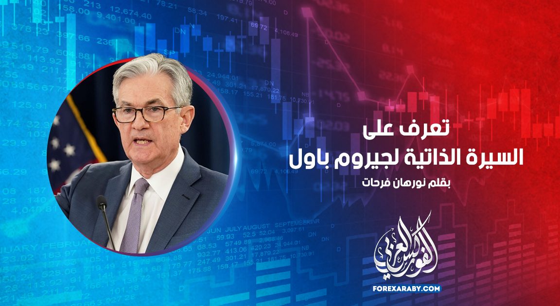 تعرف على السيرة الذاتية لجيروم باول