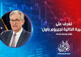 تعرف على السيرة الذاتية لجيروم باول