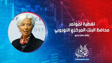 تغطية لمؤتمر محافظ البنك المركزي الأوروبي