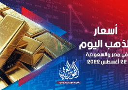 أسعار الذهب في مصر والسعودية 22 أغسطس 2022
