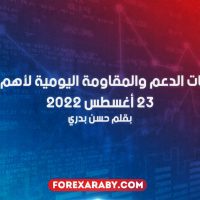 مستويات الدعم و المقاومة اليومية لأهم الأزواج | 23 أغسطس 2022