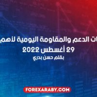 مستويات الدعم و المقاومة اليومية لأهم الأزواج | 29 أغسطس 2022