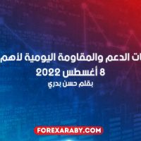 مستويات الدعم و المقاومة اليومية لأهم الأزواج | 8 أغسطس 2022
