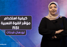 كيفية استخدام مؤشر القوة النسبية RSI