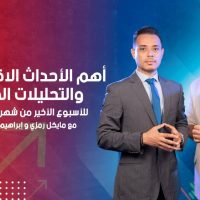 التحليل الأسبوعي وأهم الفرص للأسبوع الأخير من شهر أغسطس